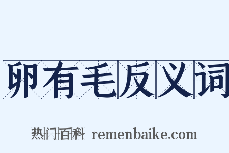 卵有毛反义词是什么意思的图片